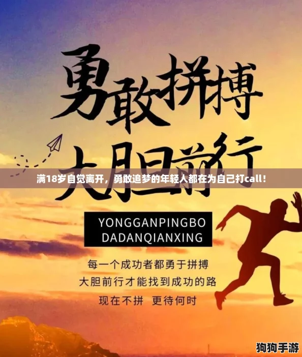 满18岁自觉离开,勇敢追梦的年轻人都在为自己打call! 满18岁自觉离开,勇敢追梦的年轻人都在为自己打call!