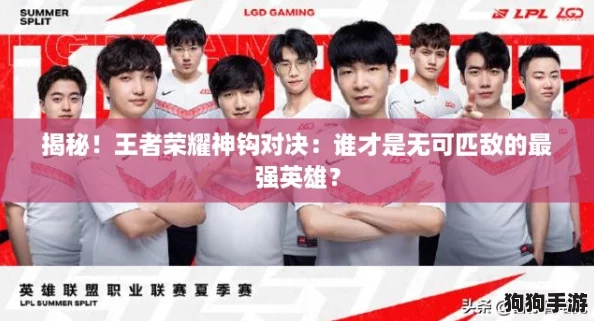 揭秘！王者荣耀神钩对决：谁才是无可匹敌的最强英雄？