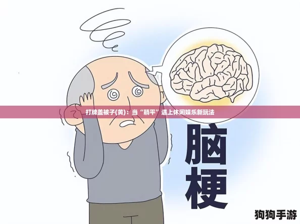打牌盖被子(黄):当“躺平”遇上休闲娱乐新玩法 打牌盖被子(黄):当“躺平”遇上休闲娱乐新玩法