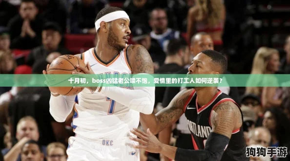 十月初，boss凶猛老公喂不饱，爱情里的打工人如何逆袭？
