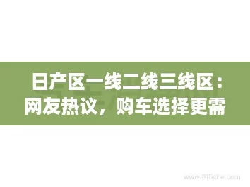 日产区一线二线三线区：网友热议，购车选择更需理性与谨慎！