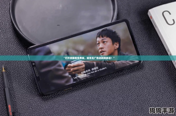 “打开就能看免费版,畅享无广告追剧新体验!” “打开就能看免费版,畅享无广告追剧新体验!”