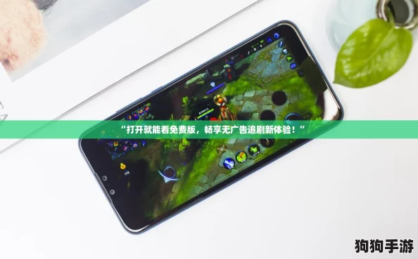 “打开就能看免费版,畅享无广告追剧新体验!” “打开就能看免费版,畅享无广告追剧新体验!”