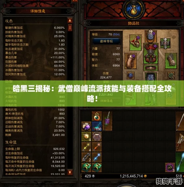 暗黑三揭秘：武僧巅峰流派技能与装备搭配全攻略！