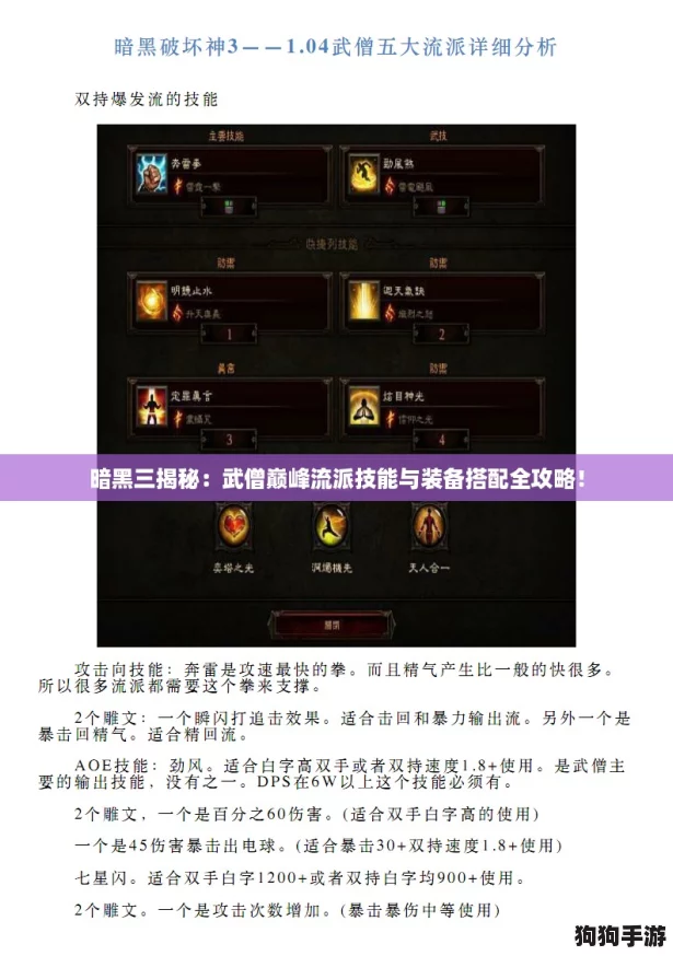 暗黑三揭秘:武僧巅峰流派技能与装备搭配全攻略! 暗黑三揭秘:武僧巅峰流派技能与装备搭配全攻略!
