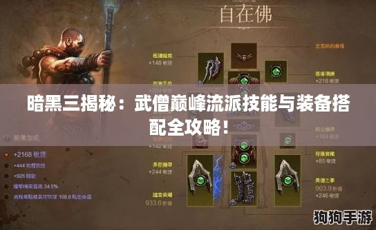 暗黑三揭秘:武僧巅峰流派技能与装备搭配全攻略! 暗黑三揭秘:武僧巅峰流派技能与装备搭配全攻略!