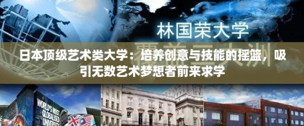 日本顶级艺术类大学：培养创意与技能的摇篮，吸引无数艺术梦想者前来求学