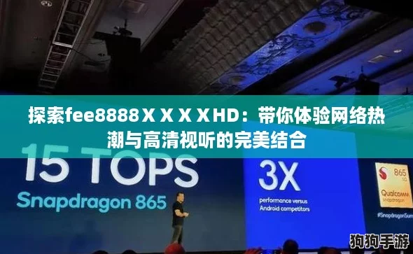 探索fee8888ⅩⅩⅩⅩHD:带你体验网络热潮与高清视听的完美结合 探索fee8888ⅩⅩⅩⅩHD:带你体验网络热潮与高清视听的完美结合