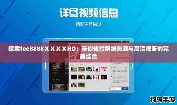 探索fee8888ⅩⅩⅩⅩHD:带你体验网络热潮与高清视听的完美结合 探索fee8888ⅩⅩⅩⅩHD:带你体验网络热潮与高清视听的完美结合