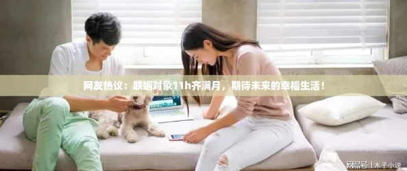 网友热议:联姻对象11h齐满月,期待未来的幸福生活! 网友热议:联姻对象11h齐满月,期待未来的幸福生活!