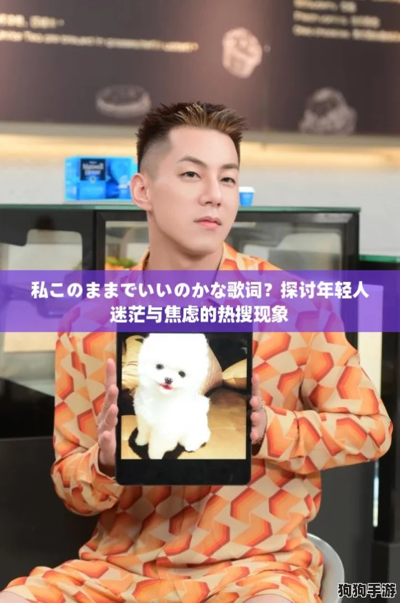 私このままでいいのかな歌词?探讨年轻人迷茫与焦虑的热搜现象 私このままでいいのかな歌词?探讨年轻人迷茫与焦虑的热搜现象