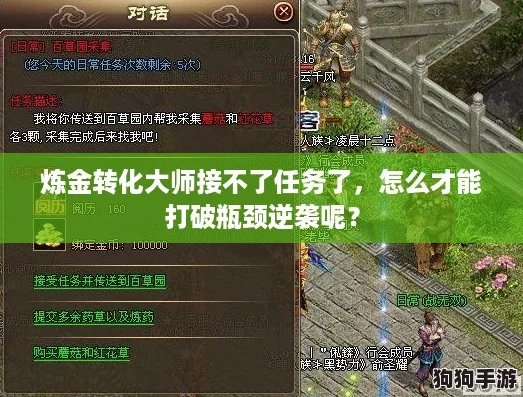 炼金转化大师接不了任务了，怎么才能打破瓶颈逆袭呢？