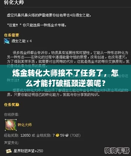 炼金转化大师接不了任务了,怎么才能打破瓶颈逆袭呢? 炼金转化大师接不了任务了,怎么才能打破瓶颈逆袭呢?
