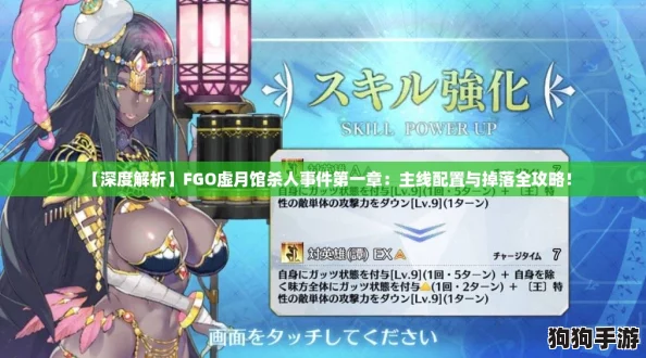 【深度解析】FGO虚月馆杀人事件第一章：主线配置与掉落全攻略！