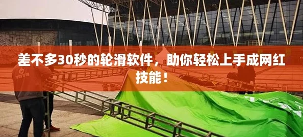 差不多30秒的轮滑软件，助你轻松上手成网红技能！