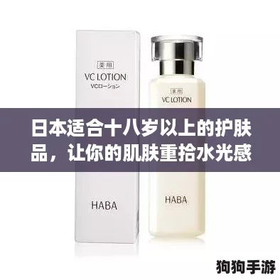 日本适合十八岁以上的护肤品,让你的肌肤重拾水光感! 日本适合十八岁以上的护肤品,让你的肌肤重拾水光感!