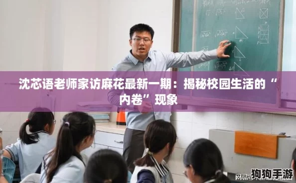 沈芯语老师家访麻花最新一期：揭秘校园生活的“内卷”现象