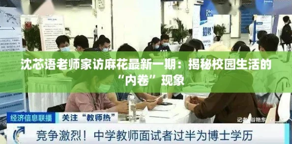 沈芯语老师家访麻花最新一期:揭秘校园生活的“内卷”现象 沈芯语老师家访麻花最新一期:揭秘校园生活的“内卷”现象