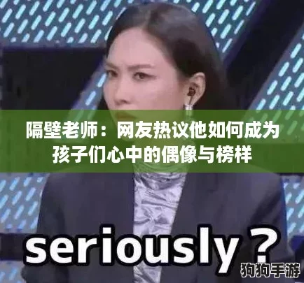 隔壁老师：网友热议他如何成为孩子们心中的偶像与榜样