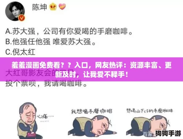 羞羞漫画免费看？？入口，网友热评：资源丰富、更新及时，让我爱不释手！