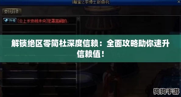 解锁绝区零简杜深度信赖：全面攻略助你速升信赖值！