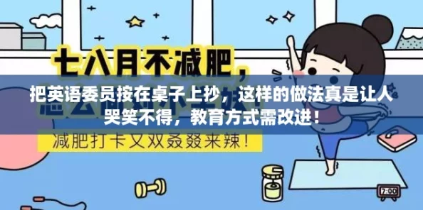 把英语委员按在桌子上抄,这样的做法真是让人哭笑不得,教育方式需改进! 把英语委员按在桌子上抄,这样的做法真是让人哭笑不得,教育方式需改进!