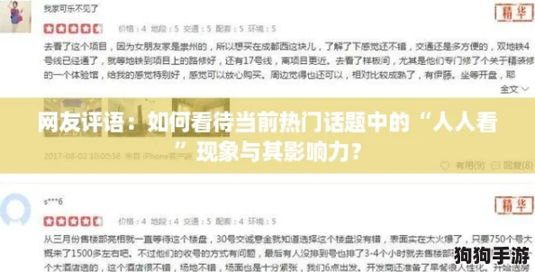 网友评语:如何看待当前热门话题中的“人人看”现象与其影响力? 网友评语:如何看待当前热门话题中的“人人看”现象与其影响力?