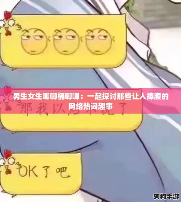 男生女生唧唧桶唧唧:一起探讨那些让人捧腹的网络热词趣事 男生女生唧唧桶唧唧:一起探讨那些让人捧腹的网络热词趣事