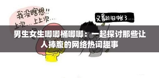 男生女生唧唧桶唧唧:一起探讨那些让人捧腹的网络热词趣事 男生女生唧唧桶唧唧:一起探讨那些让人捧腹的网络热词趣事