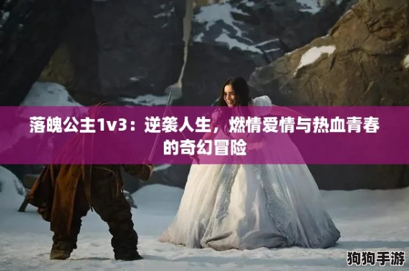 落魄公主1v3:逆袭人生,燃情爱情与热血青春的奇幻冒险 落魄公主1v3:逆袭人生,燃情爱情与热血青春的奇幻冒险