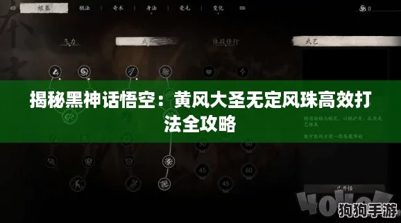 揭秘黑神话悟空：黄风大圣无定风珠高效打法全攻略