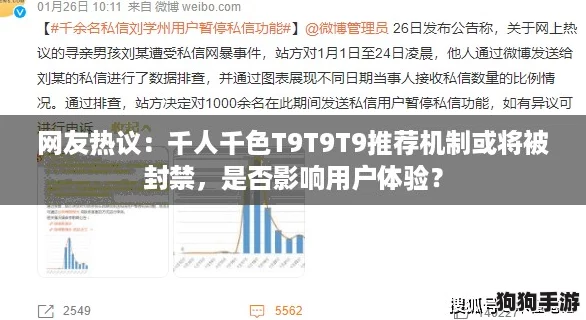 网友热议：千人千色T9T9T9推荐机制或将被封禁，是否影响用户体验？