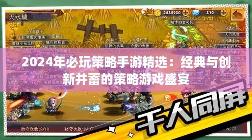 2024年必玩策略手游精选：经典与创新并蓄的策略游戏盛宴