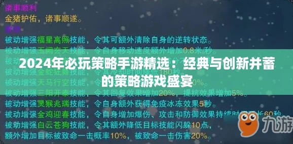 2024年必玩策略手游精选:经典与创新并蓄的策略游戏盛宴 2024年必玩策略手游精选:经典与创新并蓄的策略游戏盛宴