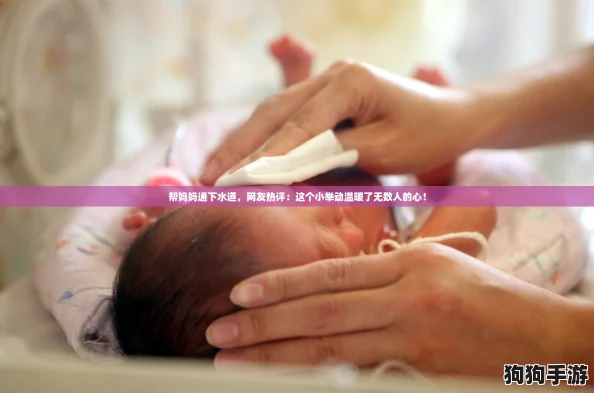 帮妈妈通下水道，网友热评：这个小举动温暖了无数人的心！