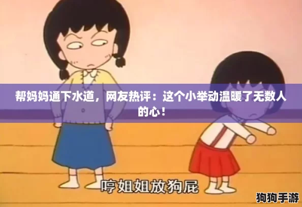 帮妈妈通下水道,网友热评:这个小举动温暖了无数人的心! 帮妈妈通下水道,网友热评:这个小举动温暖了无数人的心!