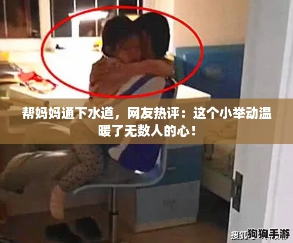帮妈妈通下水道,网友热评:这个小举动温暖了无数人的心! 帮妈妈通下水道,网友热评:这个小举动温暖了无数人的心!