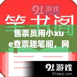 售票员用小xue查票趣笔阁,网友热评:这款工具真是方便又实用,让工作轻松不少! 售票员用小xue查票趣笔阁,网友热评:这款工具真是方便又实用,让工作轻松不少!