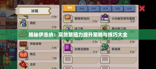 揭秘伊洛纳：高效繁殖力提升策略与技巧大全