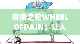 疼痛之轮WHEELOFPAIN：让人重新认识疼痛与治疗的有效工具，值得每位患者了解
