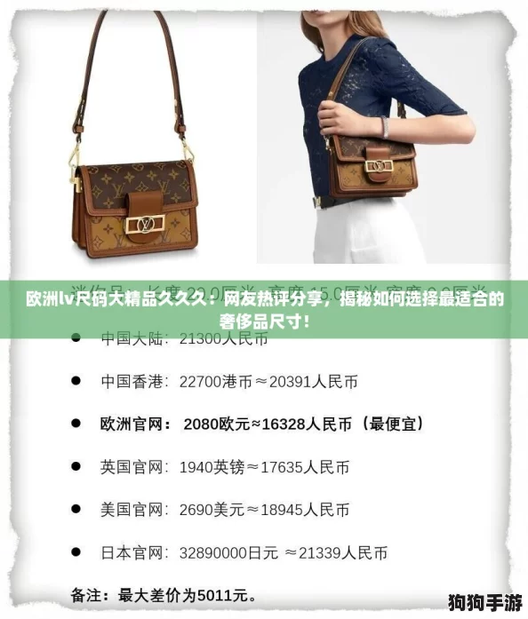 欧洲lv尺码大精品久久久:网友热评分享,揭秘如何选择最适合的奢侈品尺寸! 欧洲lv尺码大精品久久久:网友热评分享,揭秘如何选择最适合的奢侈品尺寸!