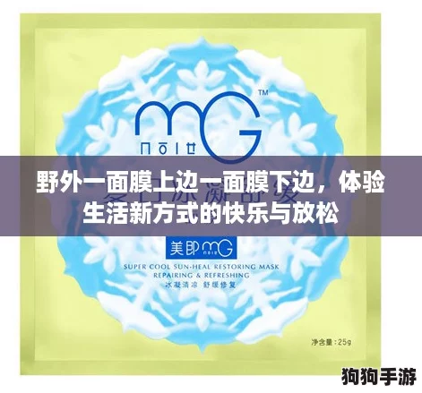 野外一面膜上边一面膜下边，体验生活新方式的快乐与放松