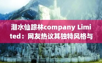 潮水仙踪林company Limited：网友热议其独特风格与创新设计，值得一试的品牌！