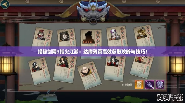 揭秘剑网3指尖江湖：达摩残页高效获取攻略与技巧！