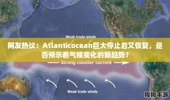 网友热议：Atlanticocean巨大停止后又恢复，是否预示着气候变化的新趋势？