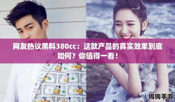网友热议黑料380cc：这款产品的真实效果到底如何？你值得一看！