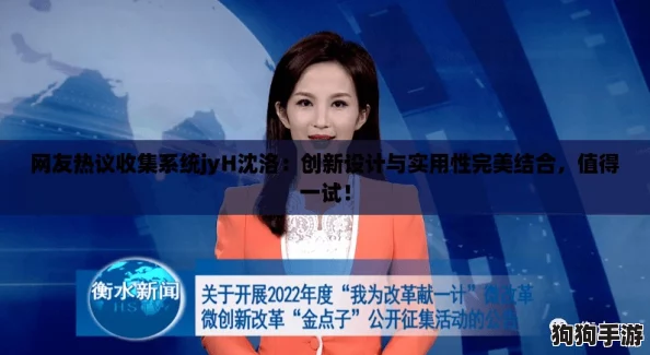 网友热议收集系统jyH沈洛：创新设计与实用性完美结合，值得一试！
