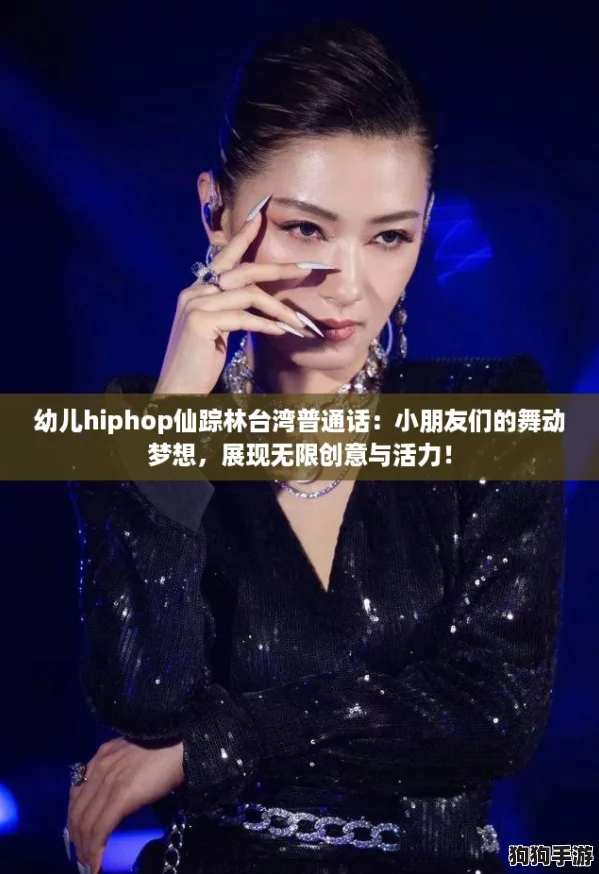 幼儿hiphop仙踪林台湾普通话：小朋友们的舞动梦想，展现无限创意与活力！