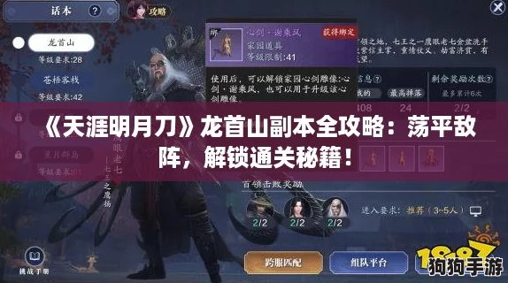 《天涯明月刀》龙首山副本全攻略：荡平敌阵，解锁通关秘籍！