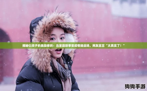 揭秘仨孩子的暴躁老妈：当家庭琐事变成情绪战场，网友直言“太真实了！”